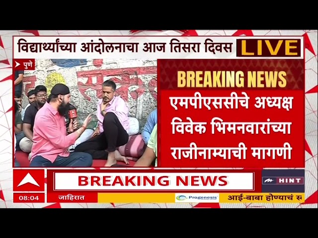 Rohit Pawar on MPSC Protest : एमपीएससीच्या अध्यक्षांचा राजीनामा हीच आमची मागणी : रोहित पवार