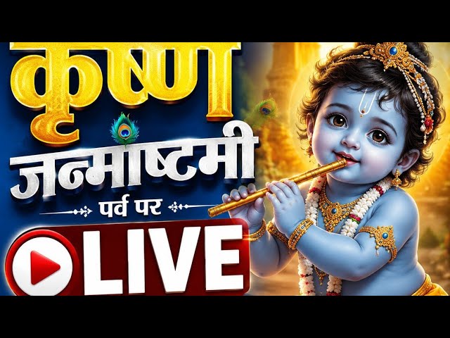 कृष्ण जन्माष्टमी पर्व पर यूट्यूब पर लाइव देख रहे हैं