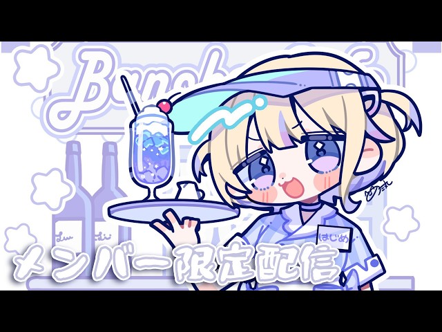 【メンバー限定】最近のおはなし∼！！【轟はじめ/ReGLOSS】