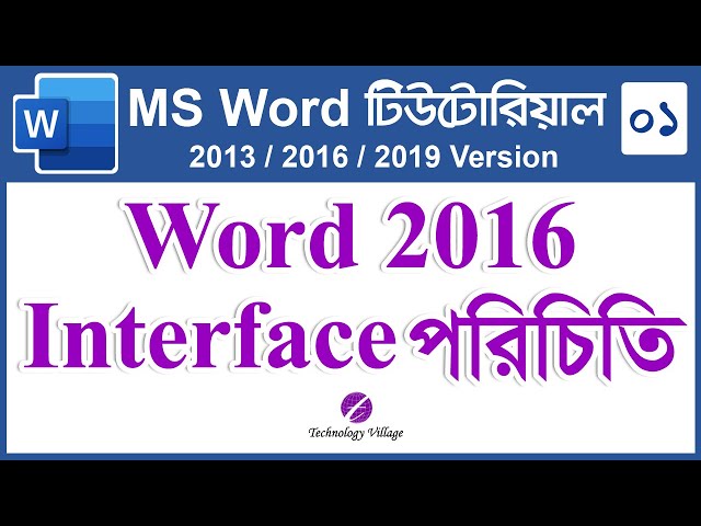 Ms Word 2016 Interface | Microsoft Word Tutorial Bangla | মে স ঵ার্ড বাংলা টুবালি টুইটর্যা�া