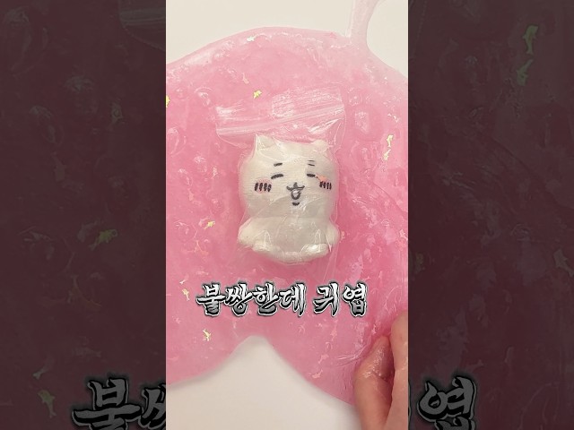 🩷Custom Chiikawa Slime Review ⚞ . . ⚟ ⭒˚⋆
