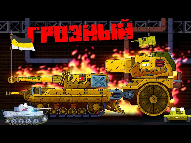 Terrible Monster - Cartoons about tanks
