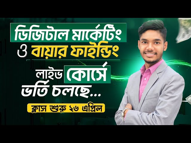 📢🎉 আপডেট বায়ার ফাইন্ডিং স্ট্রেটেজি নিয়ে ডিজিটাল মার্কেটিং কোর্সে এডমিশন চলছে | Digital Marketing