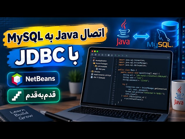 چگونه Java را به MySQL وصل کنیم؟ | آموزش JDBC در NetBeans برای مبتدیان