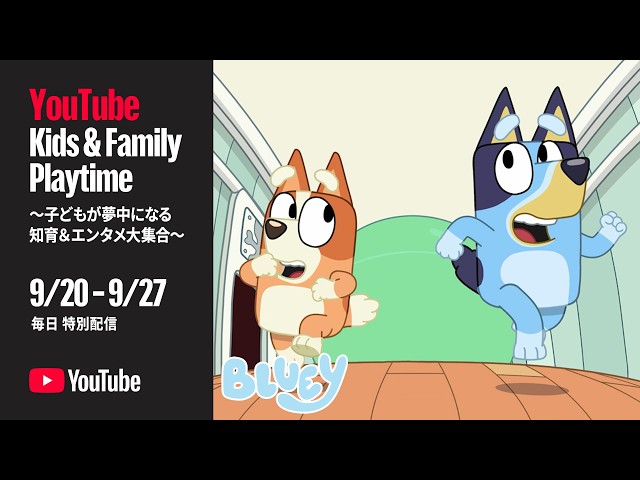 ブルーイといっしょにあそぼう！ | ブルーイ - 日本公式チャンネル - Bluey