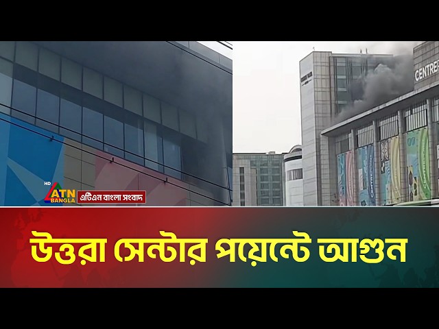 উত্তরা সেন্টার পয়েন্টে আ*গু*ন | Uttara Center Point | ATN Bangla News