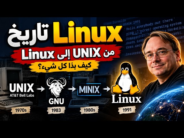 تاريخ Linux كاملًا | من UNIX إلى Linux وكيف بدأ كل شيء؟