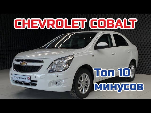 Chevrolet Cobalt: Top 10 Downsides