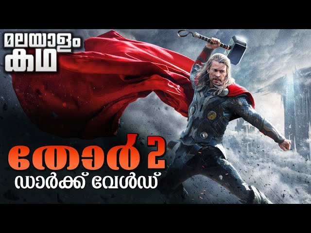 Thor The Dark World movie explained in malayalam | Thor 2 | MCU | Avengers | Chris Hemsworth