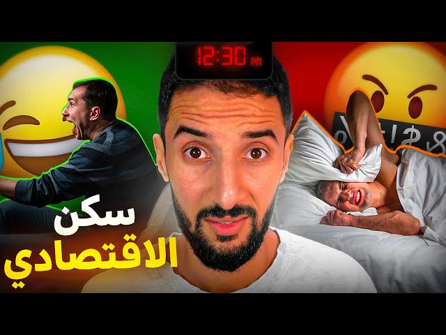 مُشكِلتي معَ السّكنْ الإقتِصادي و الجِّيرَان🥲🥲