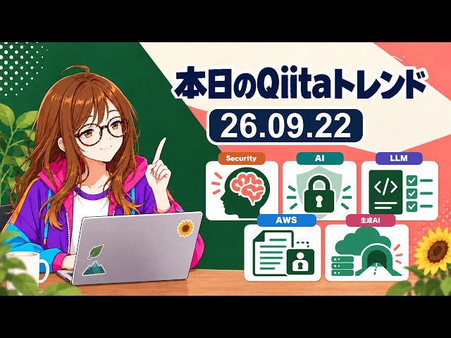 【26.09.22】AIがテストを書く時代の判断軸｜仕様と既存保証をどう見る？【本日のQiitaトレンド】