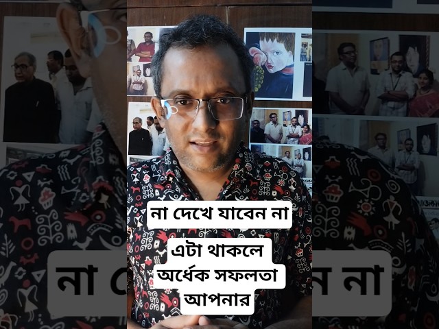 এটা থাকলে অর্ধেক সফলতা আপনার? #motiationalspeech #motivation #viral #youtubeshorts