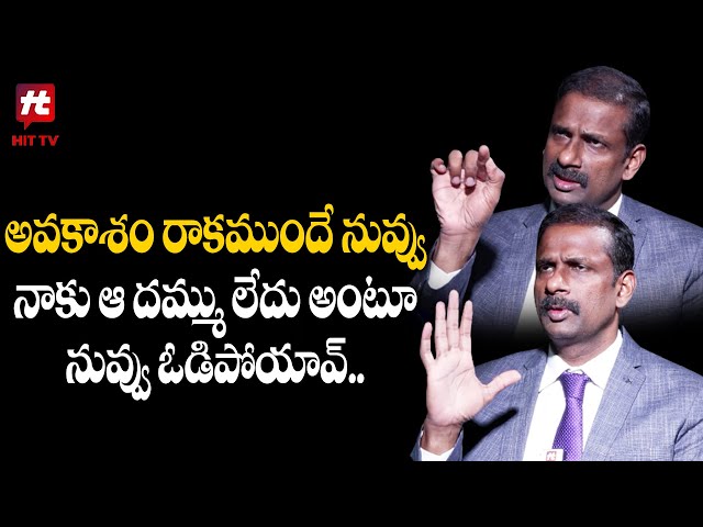 అవకాశం రాకముందే నువ్వు నాకు ఆ దమ్ము లేదు అంటూ నువ్వు ఓడిపోయావ్.| Dr Kalyan Chakravarthy About Defeat