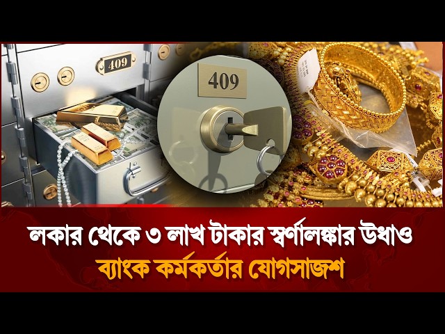 ব্যাংকের লকার থেকে স্বর্ণালঙ্কার উধাও, জানে না গ্রাহক | Bank Locker | Gold Missing | Jugantor
