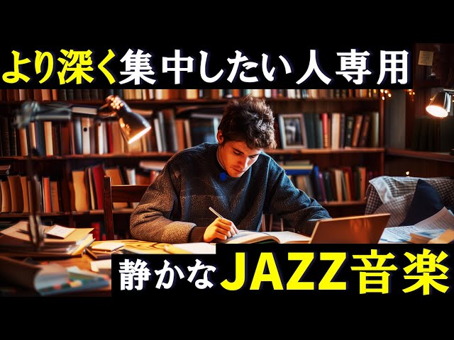 勉強に集中できるジャズ音楽 静かなJAZZ ポモドーロテクニック2時間 「積み重ねた努力が、君を助ける」
