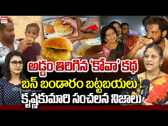Social Activist Krishna Kumar About Medaram Jathara Kova Bun Controversy | Kova Bun Viral | EHA TV