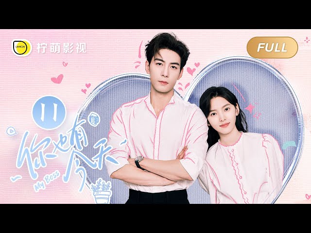 【FULL】My Boss EP11: Roommate Couple💘Top Lawyer Falls in Love with Pretty Newbie｜你也有今天｜Linmon Media
