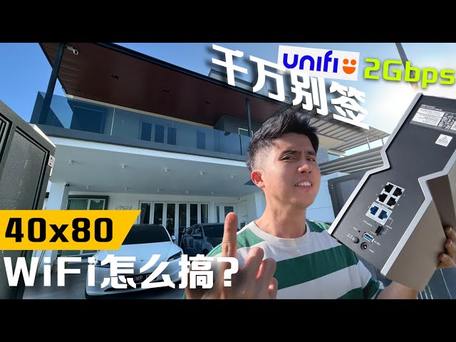 双层半独立 WiFi 怎么安排? 【装修日记10】UniFi 2Gbps 很坑!