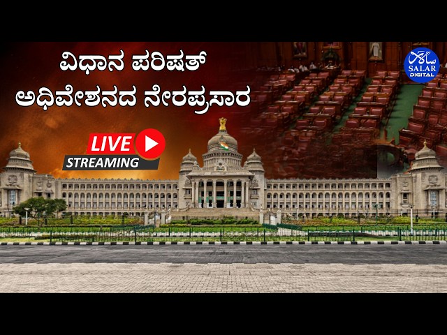 LIVE: Karnataka Legislative Council | ವಿಧಾನ ಪರಿಷತ್ ಅಧಿವೇಶನದ ನೇರಪ್ರಸಾರ.