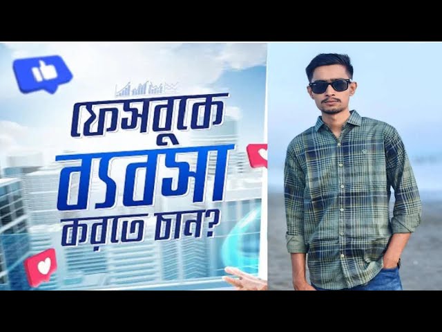 ফেসবুক পন্য  বিক্রী  করে  লাখ  টাকা  আয়  A-Z । How to do business on  online and Facebook