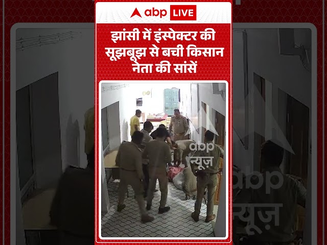 Viral Video : झांसी में इंस्पेक्टर की सूझबूझ से बची किसान नेता की सांसें | #viral #ytshorts