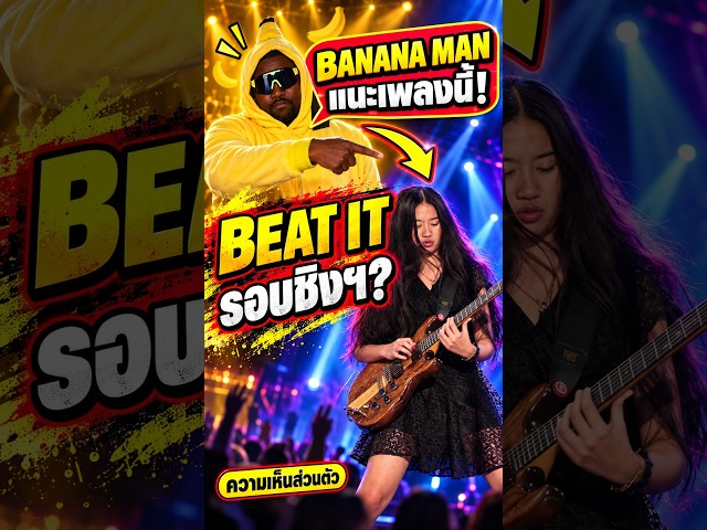Banana Man อยากให้เนเน่ร้องเพลงนี้ในรอบชิงฯ! 🎸🔥 #neneroyal #เนเน่