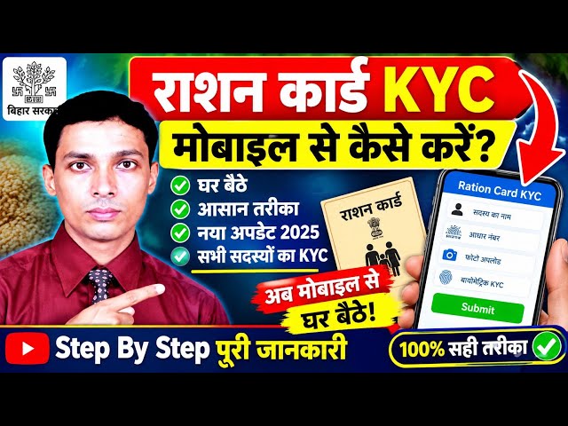 राशन कार्ड KYC मोबाइल से कैसे करें? 📱 | घर बैठे Ration Card eKYC | Bihar Ration Card KYC 2026