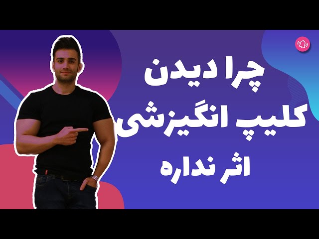چرا دیدن کلیپ های انگیزشی اثری نداره ؟