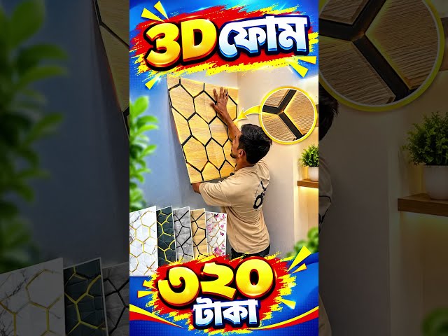 Wallpaper🔥Price in Bangladesh 2026😱Interior Wallpaper Price in Bangladesh🔥3D Wallpaper/Sticker BD