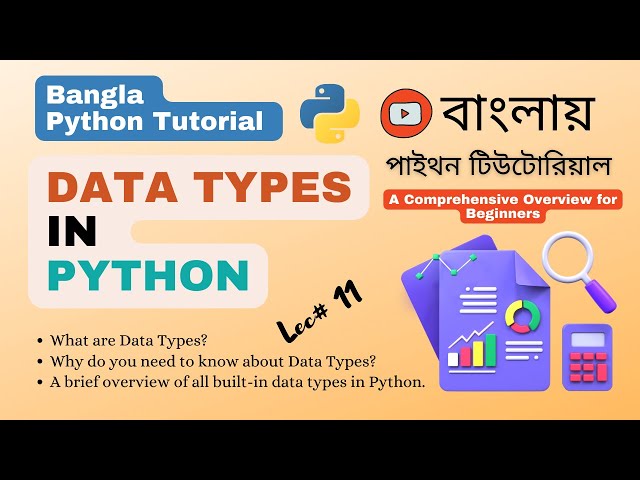 পাইথন #11: Data Types in Python | Understanding Built-In Data Types in Python | Bangla Tutorial