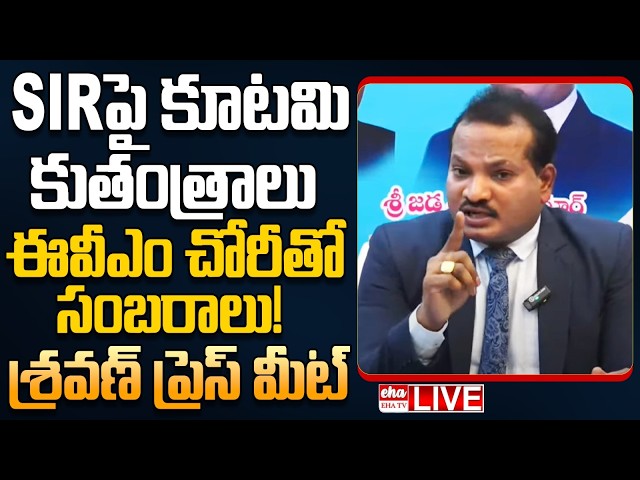 🔴LIVE : Jada Sravan Kumar Press Meet on EC SIR Row | Gyanesh Kumar Under Fire | Chandrababu| EHA TV