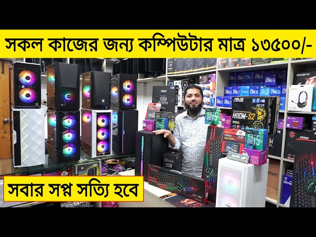 সকল কাজের জন্য কম্পিউটার মাত্র ১৩৫০০/- Computer Price In Bangladesh 2023 | Budget PC Build 2023