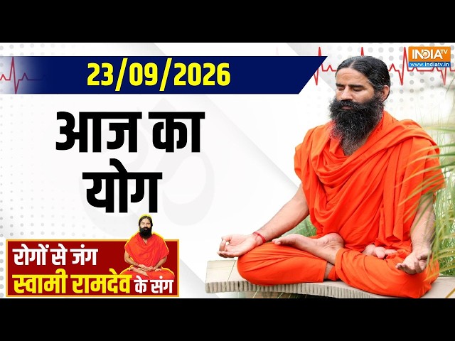 Yoga With Swami Ramdev : योग से बच्चों का दिमाग और दिल मजबूत? | Easy Yoga For Kids | Yoga Benefits