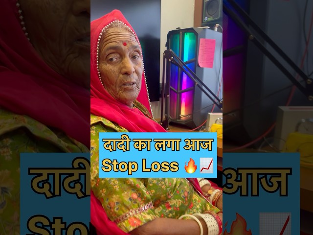 दादी का लगा आज stop loss 🔥📈 option trading #stockmarkets #trading #psycology