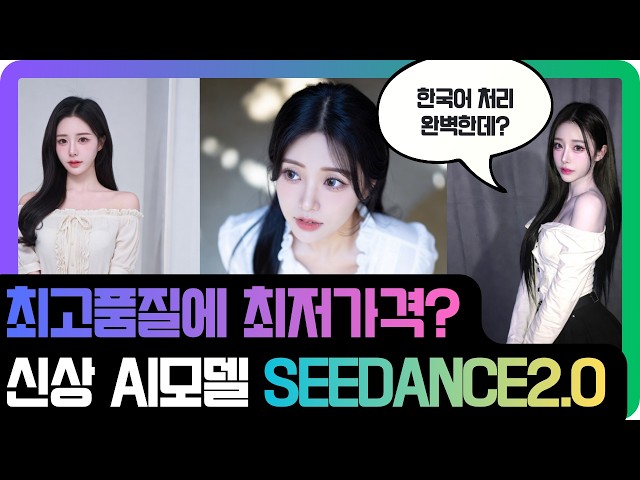 The "Deep Seek" of Video AI? Seedance2.0 Korean and Video Generation in a Different Class (feat. ...