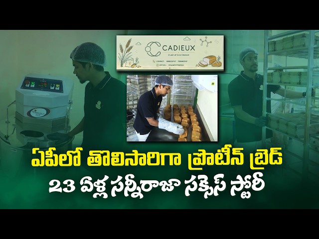 16 ఏళ్లకే బిజినెస్‌ స్టార్ట్‌... 23 ఏళ్లకే సక్సెస్‌! ప్రొటీన్ బ్రెడ్‌తో అదరగొడుతున్న యువకుడు || Yuva