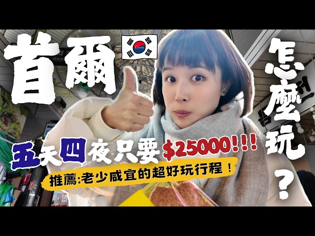 【🇰🇷2025首爾自由行攻略】特色美食推薦～必吃必逛必買伴手禮、購物地圖、在地人帶路、韓屋村旅拍，5天4夜懶人包，"這樣"玩CP值好高，老少咸宜超好玩！ #首爾自由行 #首爾美食 #首爾旅遊