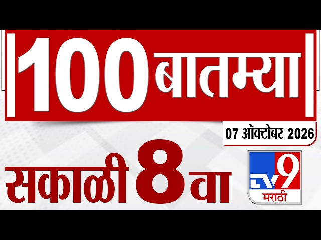 MahaFast News 100 | महाफास्ट न्यूज 100 | 8 AM | 07 October 2026 | Marathi News tv9 marathi