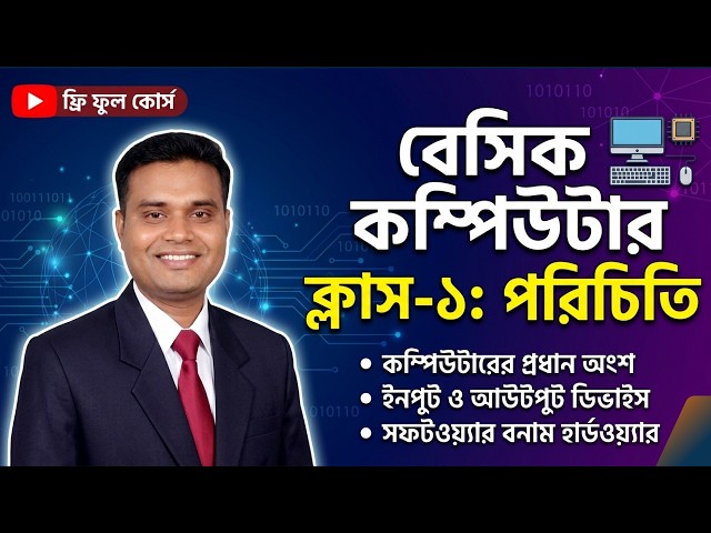 কম্পিউটার কি? কম্পিউটার কিভাবে কাজ করে? | Basic Computer Bangla Tutorial | Basic Computer Skills