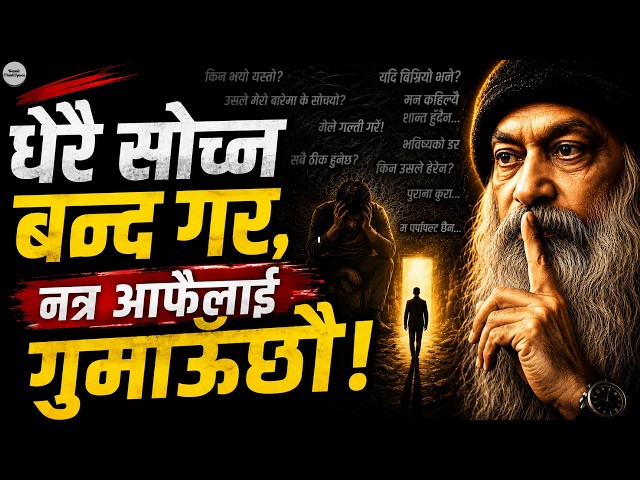 धेरै सोचेर आफैंलाई दुःखी बनाउँदैछौ? Osho को यो कुरा बुझ | Nepali ThinkSpace