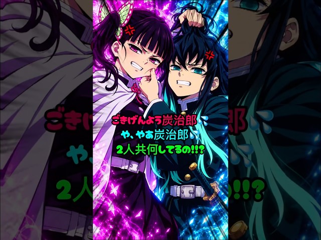【鬼滅の刃】2人共何してるの!!? #shorts #demonslayer #鬼滅の刃