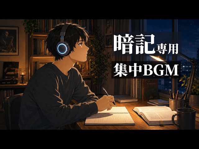 【暗記したい人専用】とにかく覚えたい時に聴く 歌詞なしLo-fi＆Jazzの勉強用BGM｜暗記・復習の集中音楽・ポモドーロ25分/5分×2時間