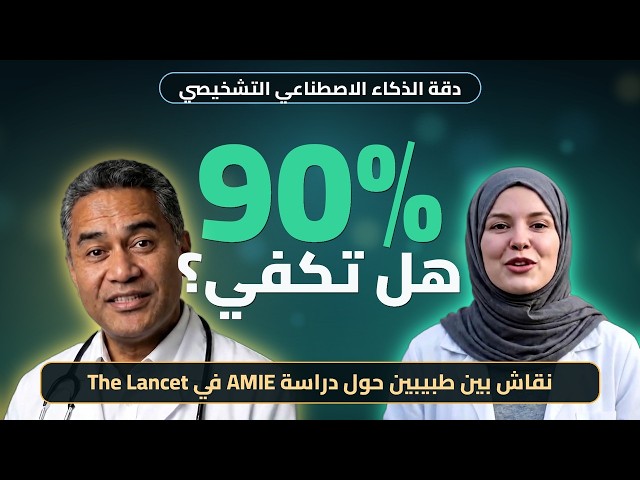 دقة 90%… هل تكفي؟ نقاش بين طبيبين حول الذكاء الاصطناعي التشخيصي «إيمي». د. عدنان الحديد