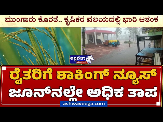 ರೈತರಿಗೆ ಶಾಕಿಂಗ್‌ ನ್ಯೂಸ್‌ - ಜೂನ್‌ನಲ್ಲೇ ಅಧಿಕ ತಾಪ | Weak Monsoon Alert