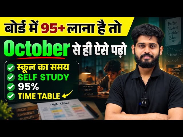 October से पढ़ाई शुरू करके Topper कैसे बनें? 🔥 90%+ Marks की पूरी Strategy | Bihar Board 2027