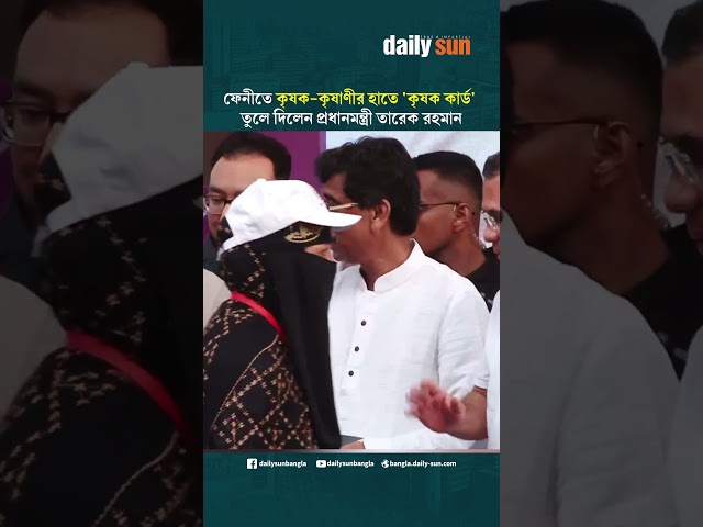 ফেনীতে কৃষক-কৃষাণীর হাতে 'কৃষক কার্ড' তুলে দিলেন প্রধানমন্ত্রী তারেক রহমান | Daily Sun Bangla