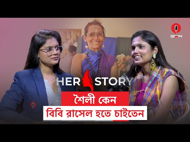 রিকশা ‍গাউন যেভাবে মিস ওয়ার্ল্ডের মঞ্চে পৌঁছালো | Raisha Amin Shaily | Fashion Designer | Alap