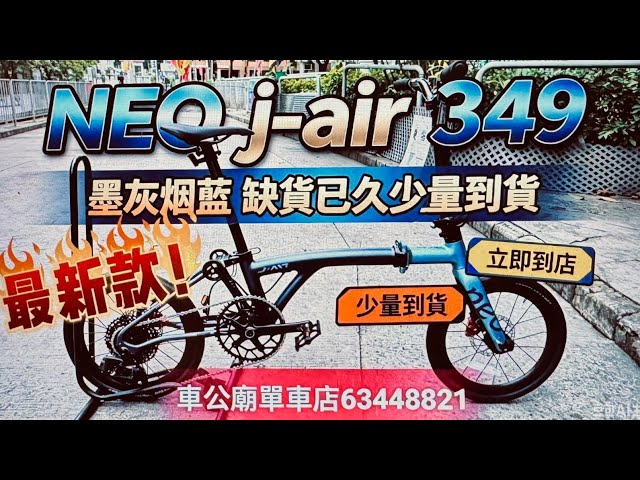 #java  #javaneo #j-air  NEO j-air Carbon EX 12S 16吋349，车架+前叉+頭柱+M把+坐管碳纤维12速電變40T大M把 !“墨灰烟蓝 缺貨已久少量到貨”