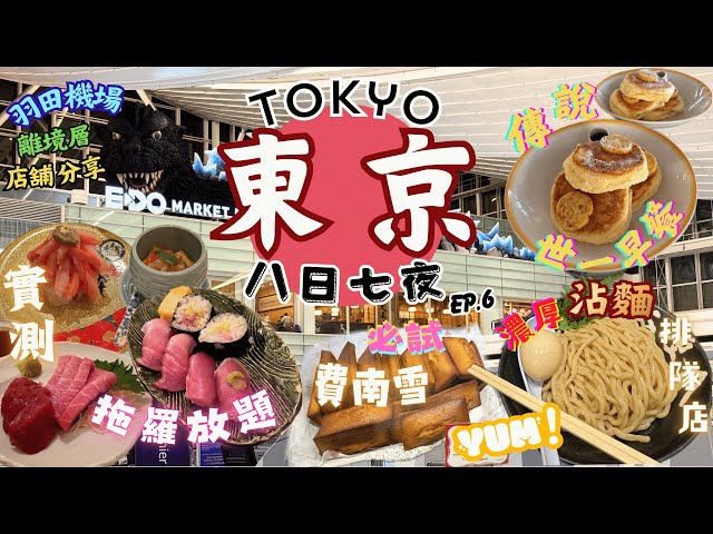 【東京8日7夜之旅Ep.6】重訪傳說世一早餐店｜銀座必試費南雪｜實測新宿拖羅無限任食放題｜試著名排隊特制濃厚沾麵店｜羽田機場離境層店舖分享