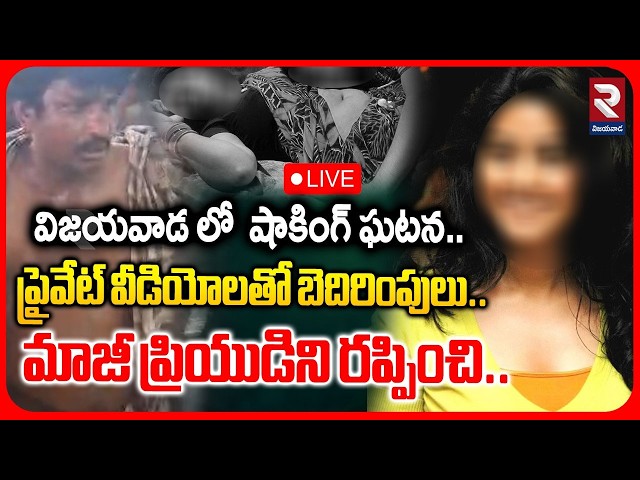 🔴LIVE :ప్రైవేట్ వీడియోలతో బెదిరింపులు..మాజీ ప్రియుడిని రప్పించి..|Vijayawada Ex Lover Incident | RTV